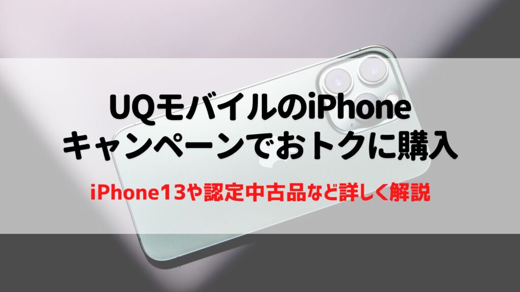 UQモバイル　iPhone